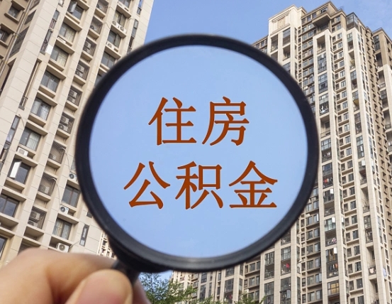 拿公积金付房租亏吗-咸阳公积金代办平台