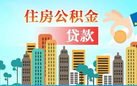 住公积金-咸阳公积金代办平台